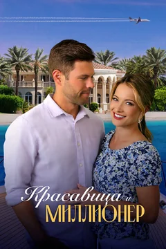 Фильм Красавица и миллионер (2022)