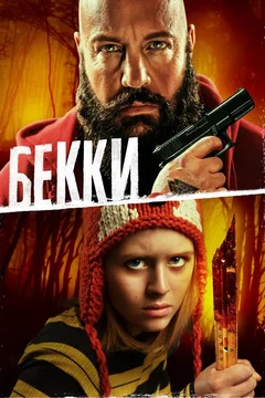 Фильм Бекки (2020)