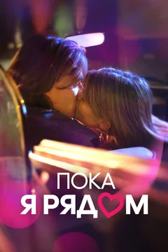 Фильм Пока я рядом (2023)