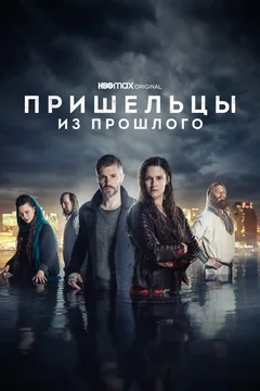 Сериал Пришельцы из прошлого (1-2 сезон)