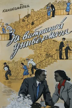 Фильм За витриной универмага (1955)
