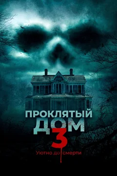 Фильм Проклятый дом 3 (2018)