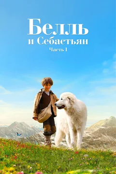 Фильм Белль и Себастьян (2013)