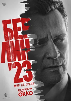 Сериал Берлин'23 (1 сезон)
