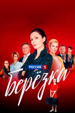 Сериал Берёзка (1 сезон)