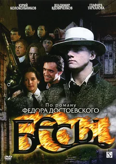 Сериал Бесы (1 сезон)