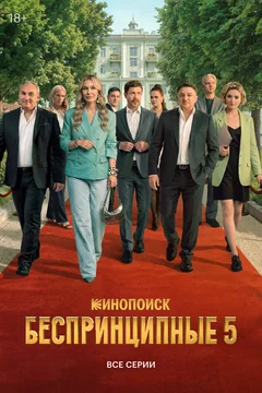 Сериал Беспринципные (1-4 сезон)