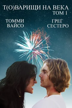 Фильм Т(о)варищи на века (2017)