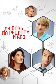 Фильм Любовь по рецепту и без (2013)