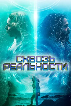 Фильм Сквозь реальности (2020)