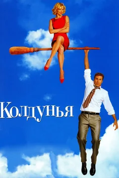 Фильм Колдунья (2005)