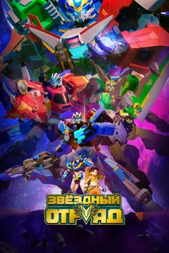 Мультсериал Звёздный отряд (1 сезон)
