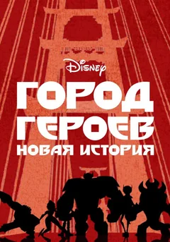 Мультсериал Город героев: Новая история (1-3 сезон)