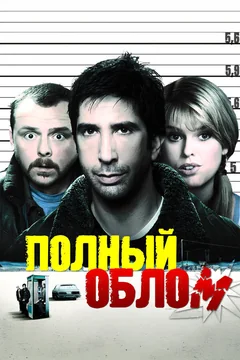 Фильм Полный облом (2006)