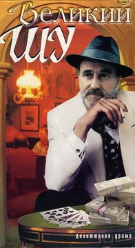 Фильм Великий Шу (1982)