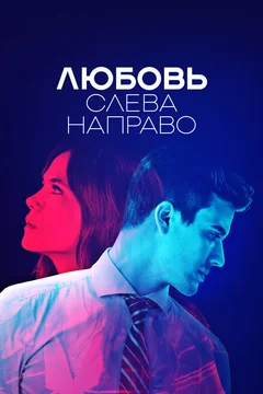 Сериал Любовь слева направо (1 сезон)