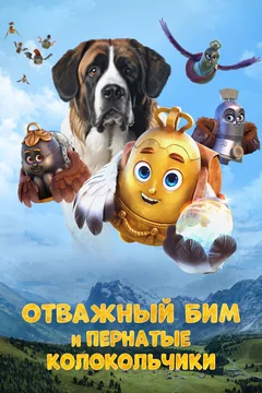 Мультфильм Отважный Бим и пернатые колокольчики (2023)