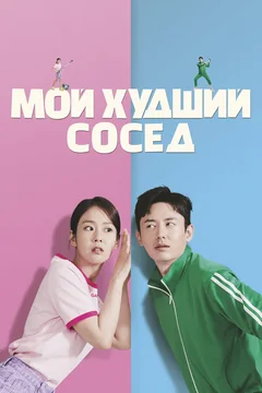 Фильм Мой худший сосед (2023)