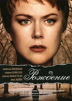 Фильм Рождение (2004)