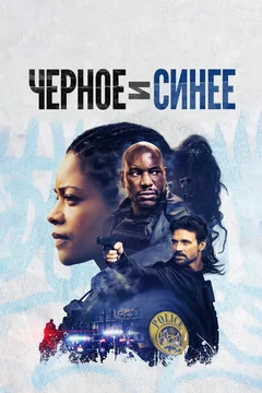 Фильм Черное и синее (2019)
