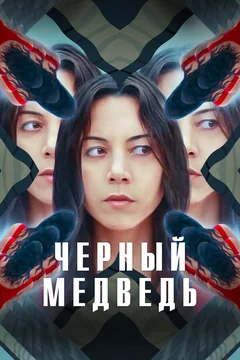 Фильм Чёрный медведь (2020)