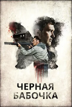 Фильм Черная бабочка (2016)
