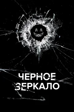 Сериал Чёрное зеркало (1-7 сезон)