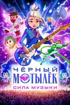 Мультсериал Чёрный мотылёк. Сила музыки (1 сезон)