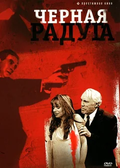 Фильм Черная радуга (1989)