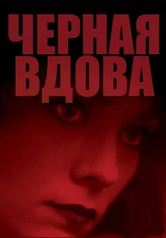 Фильм Черная вдова (1987)