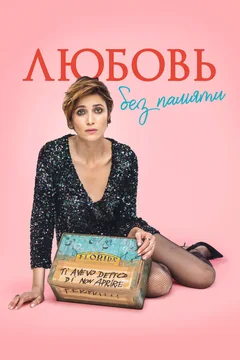 Фильм Любовь без памяти (2021)