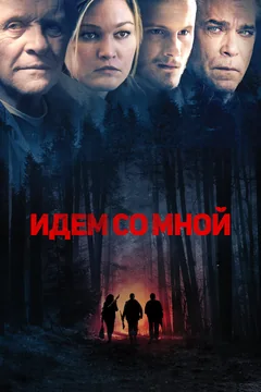 Фильм Идём со мной (2015)