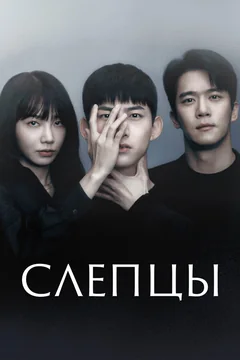 Сериал Слепцы (1 сезон)