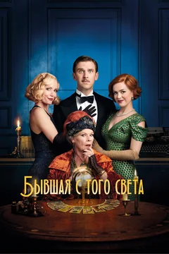 Фильм Бывшая с того света (2020)