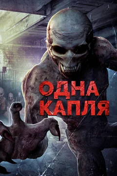 Фильм Одна капля (2016)