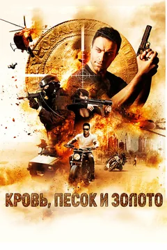 Фильм Кровь, песок и золото (2018)