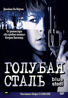 Фильм Голубая сталь (1990)