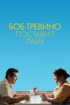 Фильм Боб Тревино поставил лайк (2024)