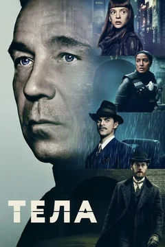 Сериал Тела (1 сезон)