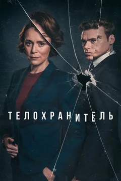 Сериал Телохранитель (1 сезон)