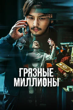 Фильм Грязные миллионы (2021)