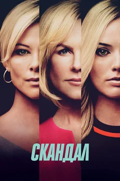 Фильм Скандал (2019)