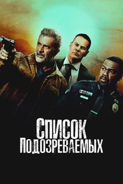 Фильм Список подозреваемых (2024)