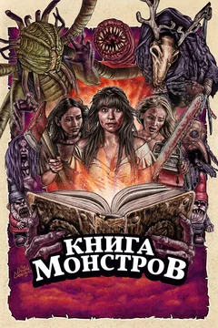 Фильм Книга монстров (2018)