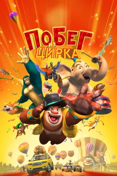 Мультфильм Побег из цирка (2016)