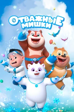 Мультсериал Отважные мишки (1-2 сезон)