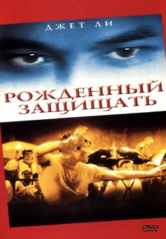 Фильм Рожденный защищать (1988)