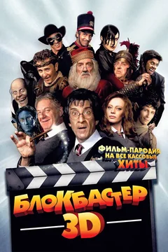 Фильм Блокбастер 3D (2011)