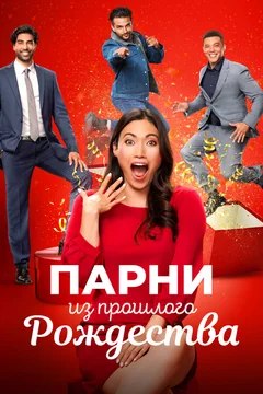 Фильм Парни из прошлого Рождества (2021)