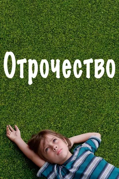 Фильм Отрочество (2014)